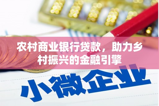 石河子农村商业银行贷款，助力乡村振兴的金融引擎