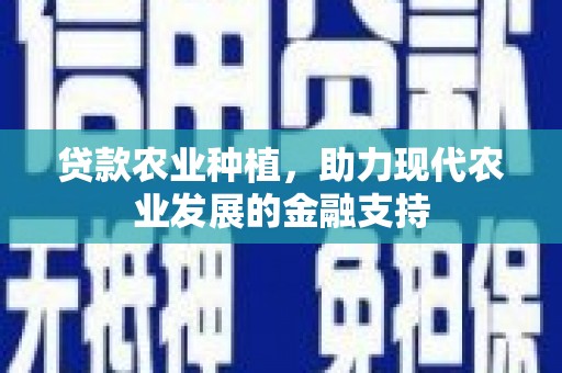 石河子贷款农业种植，助力现代农业发展的金融支持