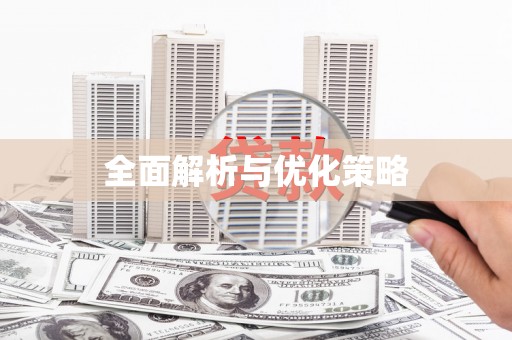石河子全面解析与优化策略