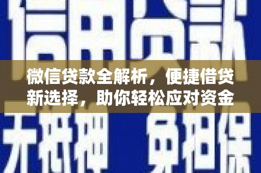 石河子微信贷款全解析，便捷借贷新选择，助你轻松应对资金需求